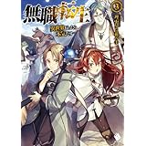 無職転生 ～異世界行ったら本気だす～ 3 (MFブックス)