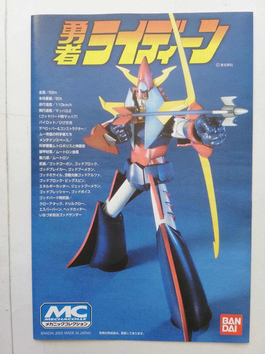 (未使用･未開封品)　メカニックコレクション ライディーン gsx453j Amazon.co.jp: メカニックコレクション 勇者ライディーン プラモ