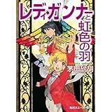 レディ・ガンナーと虹色の羽（スニーカー文庫） レディ・ガンナー(スニーカー文庫) (角川スニーカー文庫)