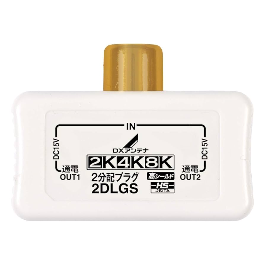 Amazon.co.jp: DXアンテナ 分配プラグ 【2K 4K 8K 対応】 2分配