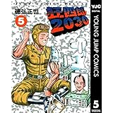 狂四郎2030 5 (ヤングジャンプコミックスDIGITAL)
