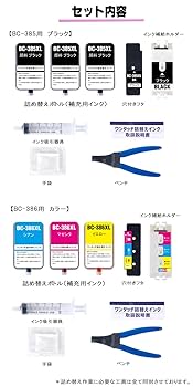Amazon.co.jp: BC-385 BC-386 互換インク CANON 用 詰め替え