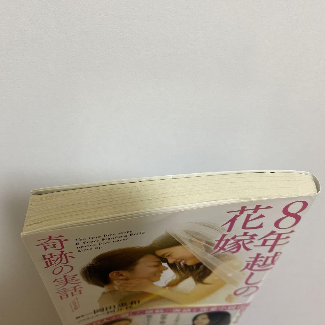 Amazon.co.jp: ノベライズ版 8年越しの花嫁 奇跡の実話 小説 本