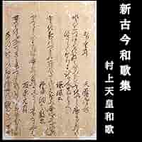 新古今和歌集　村上天皇の和歌　室町時代（茶道額縁掛軸歴史古文書古書骨董品） Amazon.co.jp: 新古今和歌集（村上天皇、謙徳公、権中納言敦忠