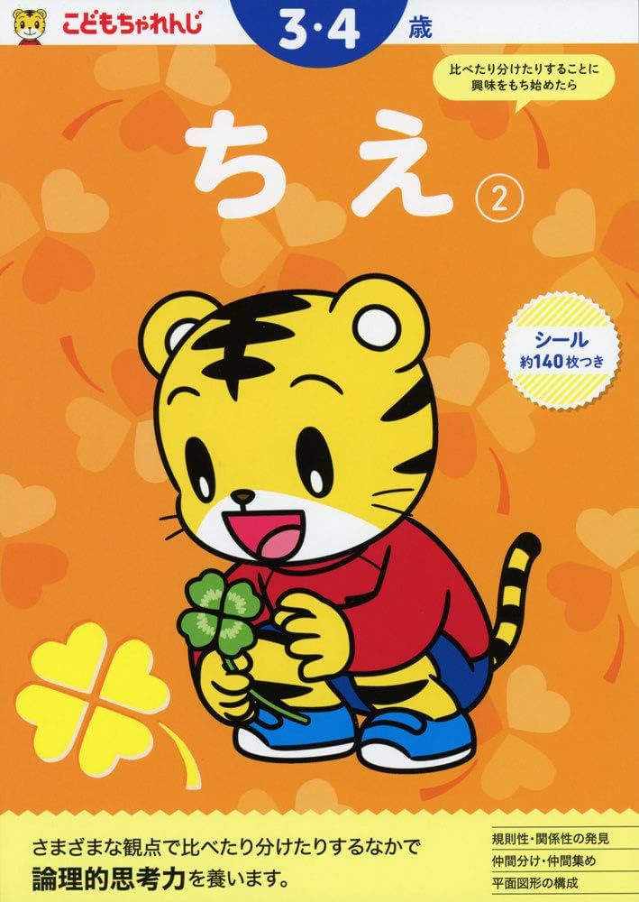 ちえ【2】 3・4歳 のワーク | こどもちゃれんじ |本 | 通販 | Amazon