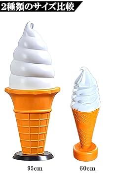 ソフトクリーム点灯置物 Amazon.co.jp: 【高さ95㎝】ソフトクリーム ライト ランプ