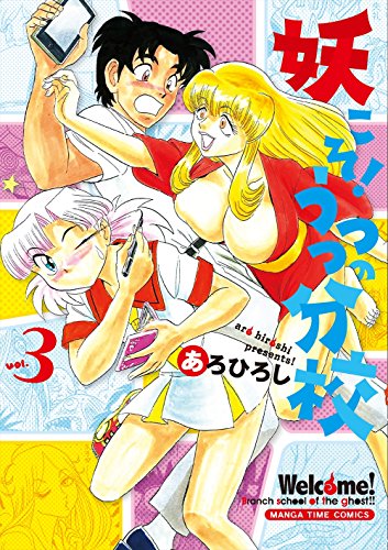 妖こそ！うつつの分校 (3) (まんがタイムコミックス)