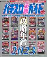 パチスロ必勝ガイド攻略年鑑2023 (GW MOOK 827) | パチスロ必勝