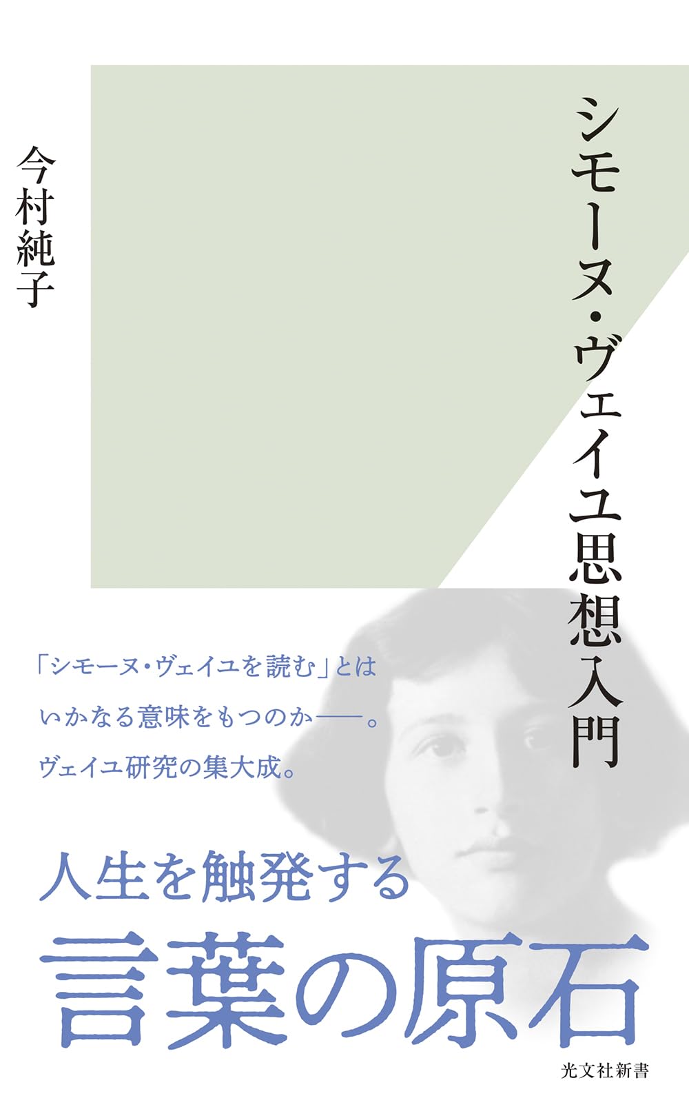 シモーヌ・ヴェイユ思想入門 (光文社新書 1409) | 今村 純子 |本