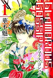 GLAMOROUS GOSSIP（１） (ウィングス・コミックス)