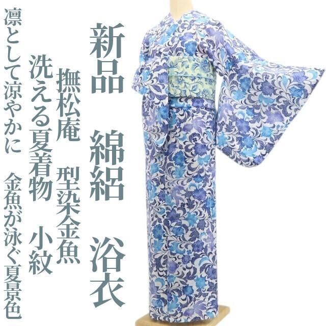 撫松庵 型染金魚 綿絽 洗える夏着物 仕付け糸付 小紋 浴衣 6211
