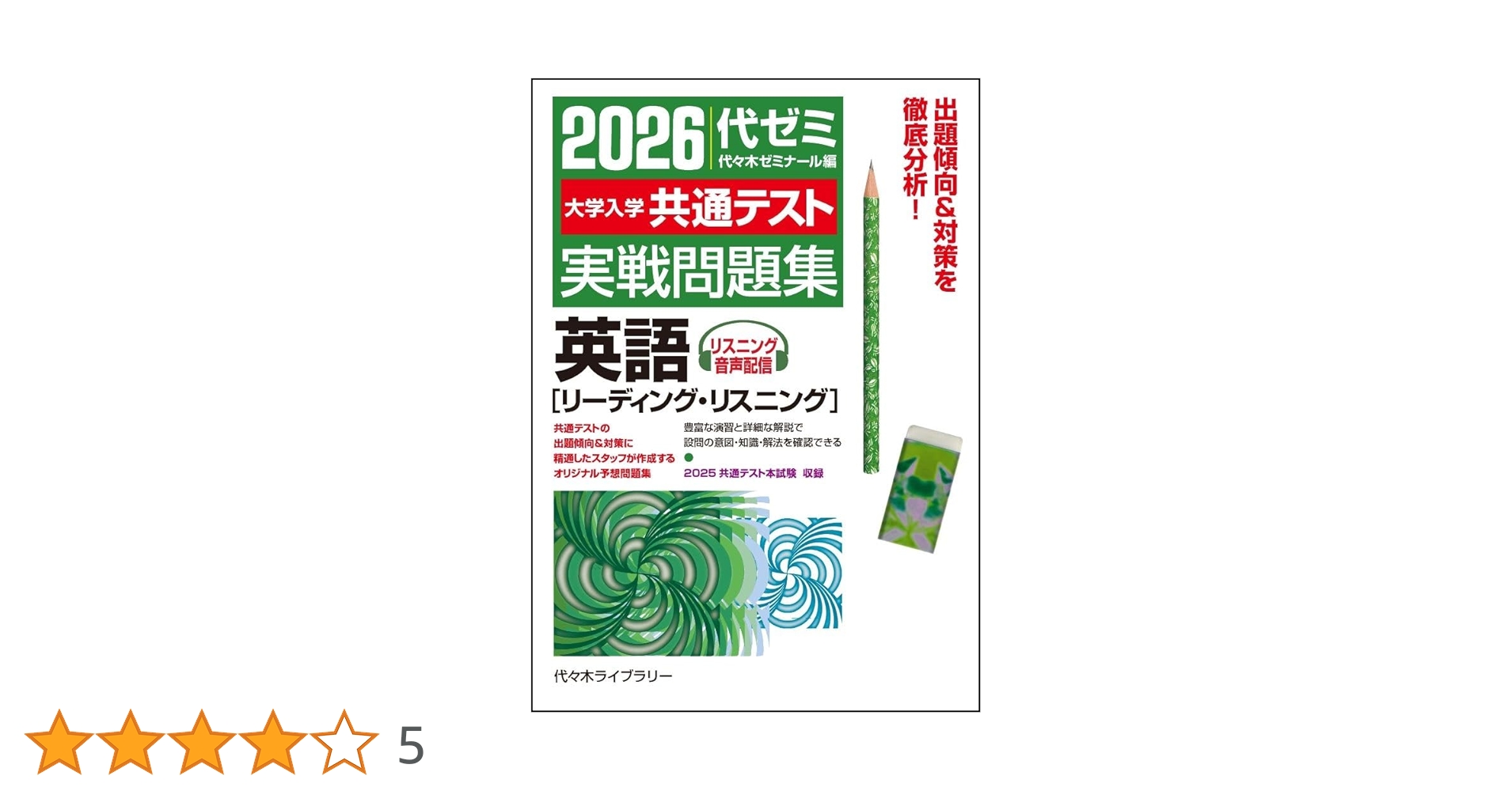 【代ゼミ】『共通テスト英語リスニング』　　代々木ゼミナール 大学入学共通テスト実戦問題集 英語: リスニング音声配信 (2023