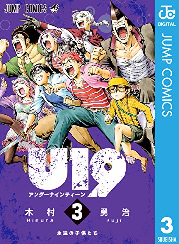 U19 3 ジャンプコミックスdigital 木村勇治 少年マンガ Kindleストア Amazon