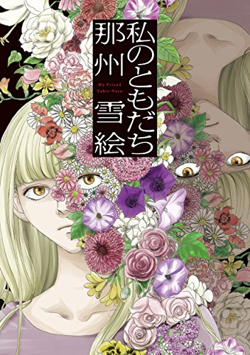 『私のともだち』1巻