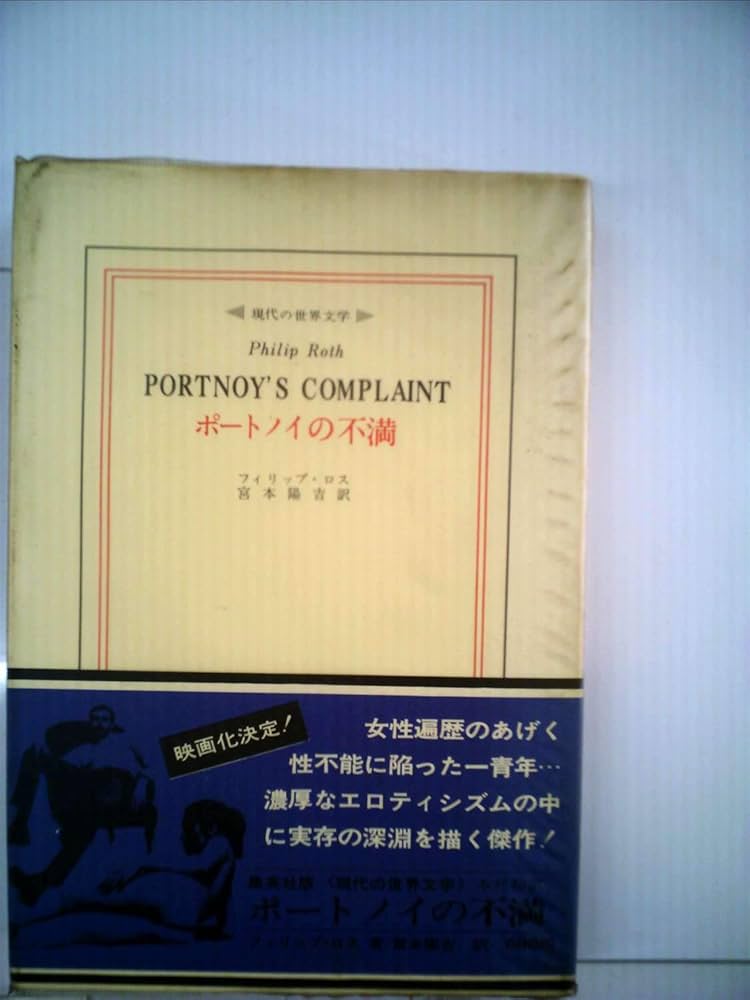 Portnoy's Complaint ポートノイの不満 Amazon.co.jp: ポートノイの不満 (1971年) (現代の世界文学