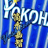 横浜 DeNA ベイスターズ 刺繍ワッペン 筒香 嘉智 ネーム 黒 応援 筒香嘉智