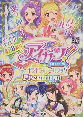 楽天 無料電子書籍 アイカツ! キラキラ★シールブック プレミアム (まるごとシールブックDX) バイ