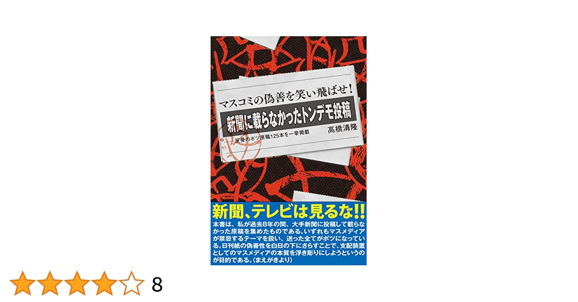 【中古】 新聞に載らなかったトンデモ投稿 反骨のボツ原稿１２５本を一挙掲載/パブラボ/高橋清隆 中古】 新聞に載らなかったトンデモ投稿 反骨のボツ原稿125本