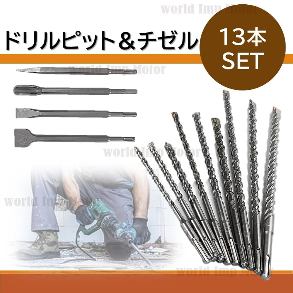 Amazon | ドリルビット 13本セット, 電動ハンマー用チゼル, SDS