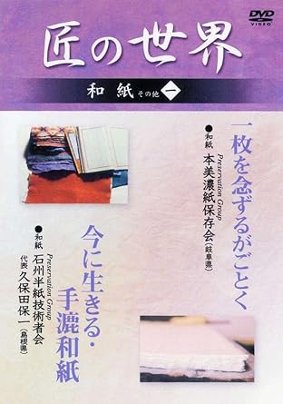 Amazon Co Jp 匠の世界 和紙 その他 一 一枚を念ずるがごとく 今に生きる 手漉和紙 Dvd Dvd ブルーレイ 本美濃紙保存会の皆様 久保田保一 石州半紙技術者会