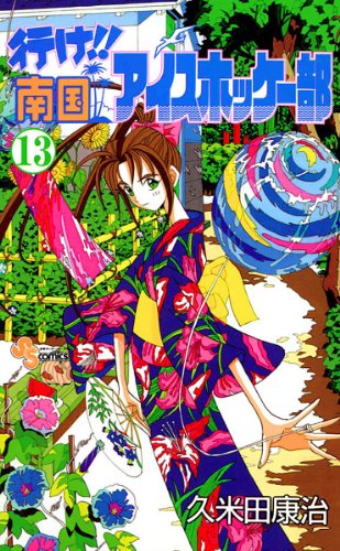 行け！！南国アイスホッケー部（１３） (少年サンデーコミックス)