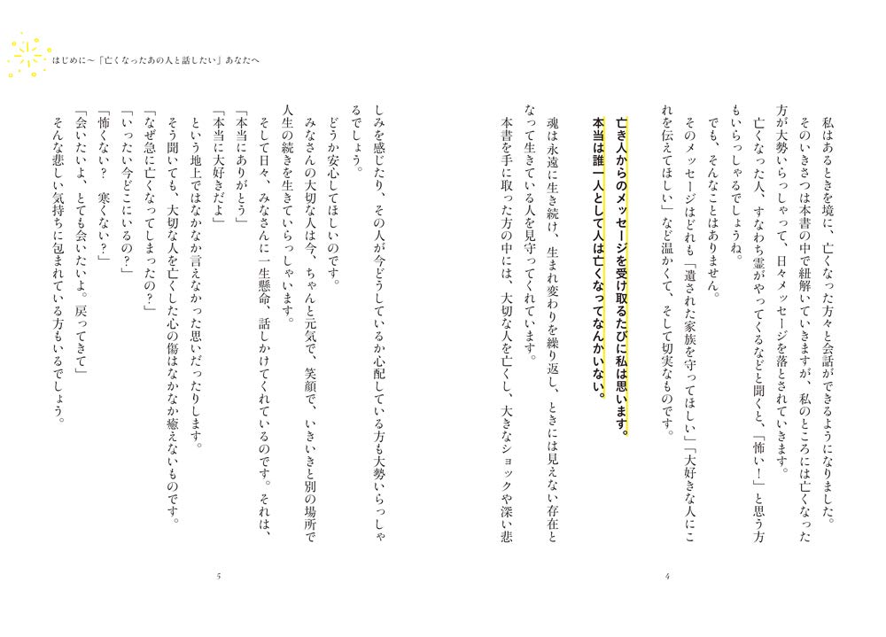 亡くなったあの人と話したい をかなえる本 日下 由紀恵 本 通販 Amazon