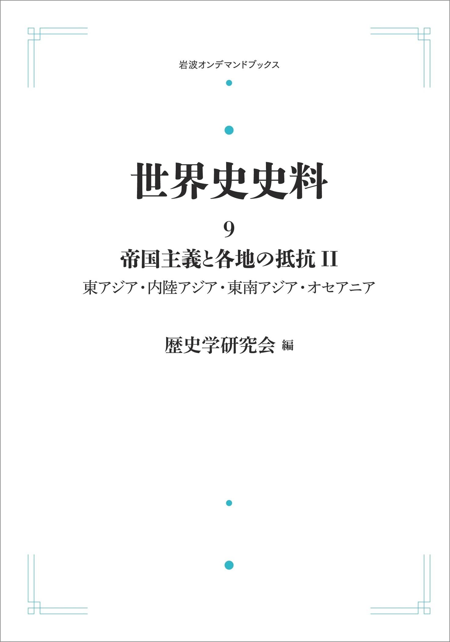 【中古】 世界史史料　9　帝国主義と各地の抵抗　2 世界史史料〈9〉帝国主義と各地の抵抗 II ―東アジア・内陸アジア