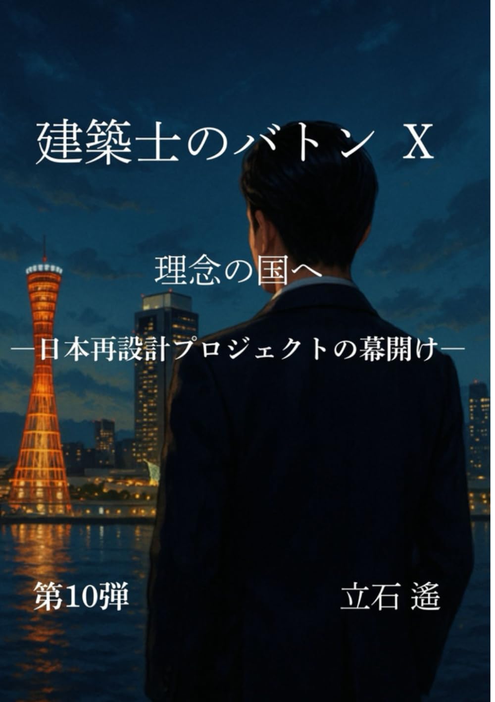 建築士のバトンⅩ: 理念の国へ　日本再設計プロジェクトの幕開け