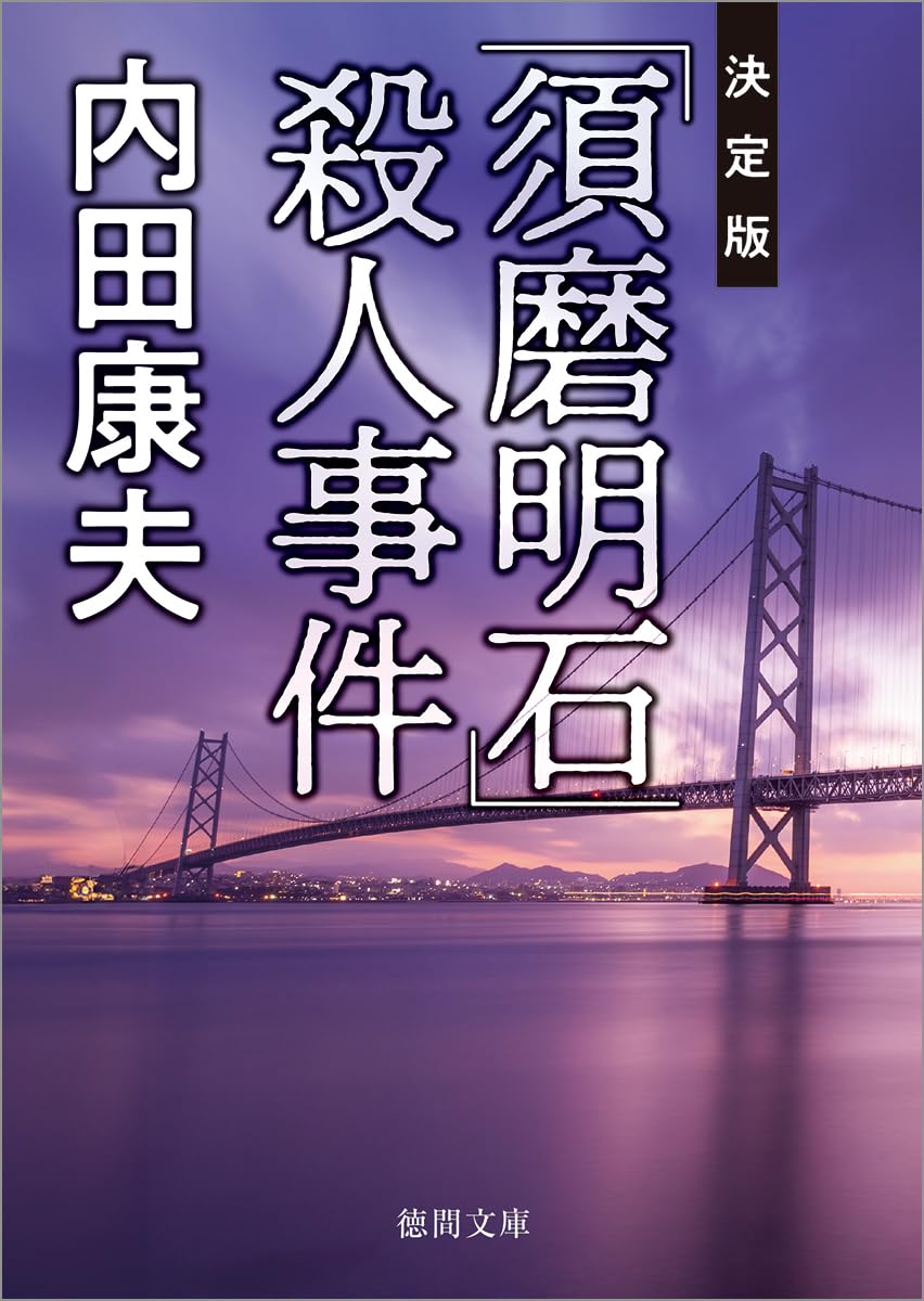 Amazon.co.jp: 内田 康夫: 本、バイオグラフィー、最新アップデート