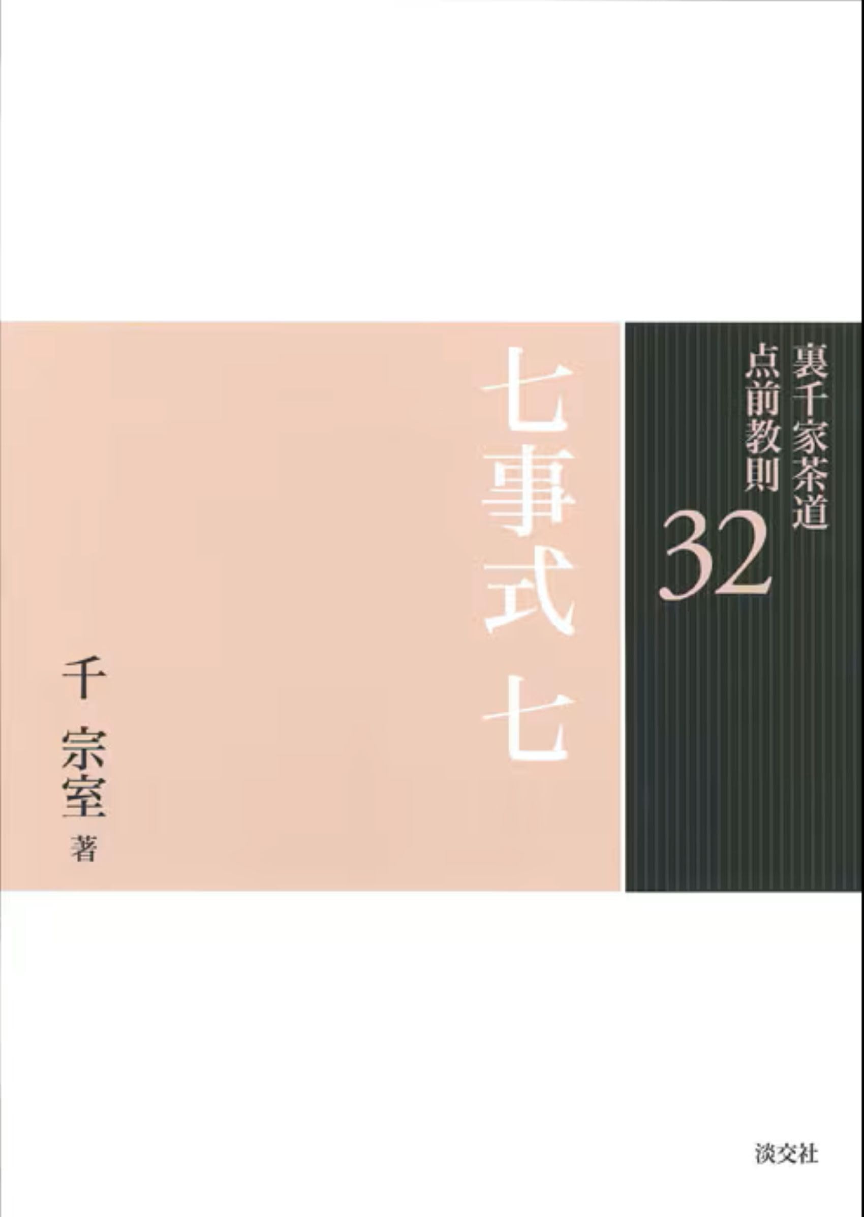 点前教則 裏千家茶道 |本 通販 炉 0 全25巻セット 台子 (裏千家茶道