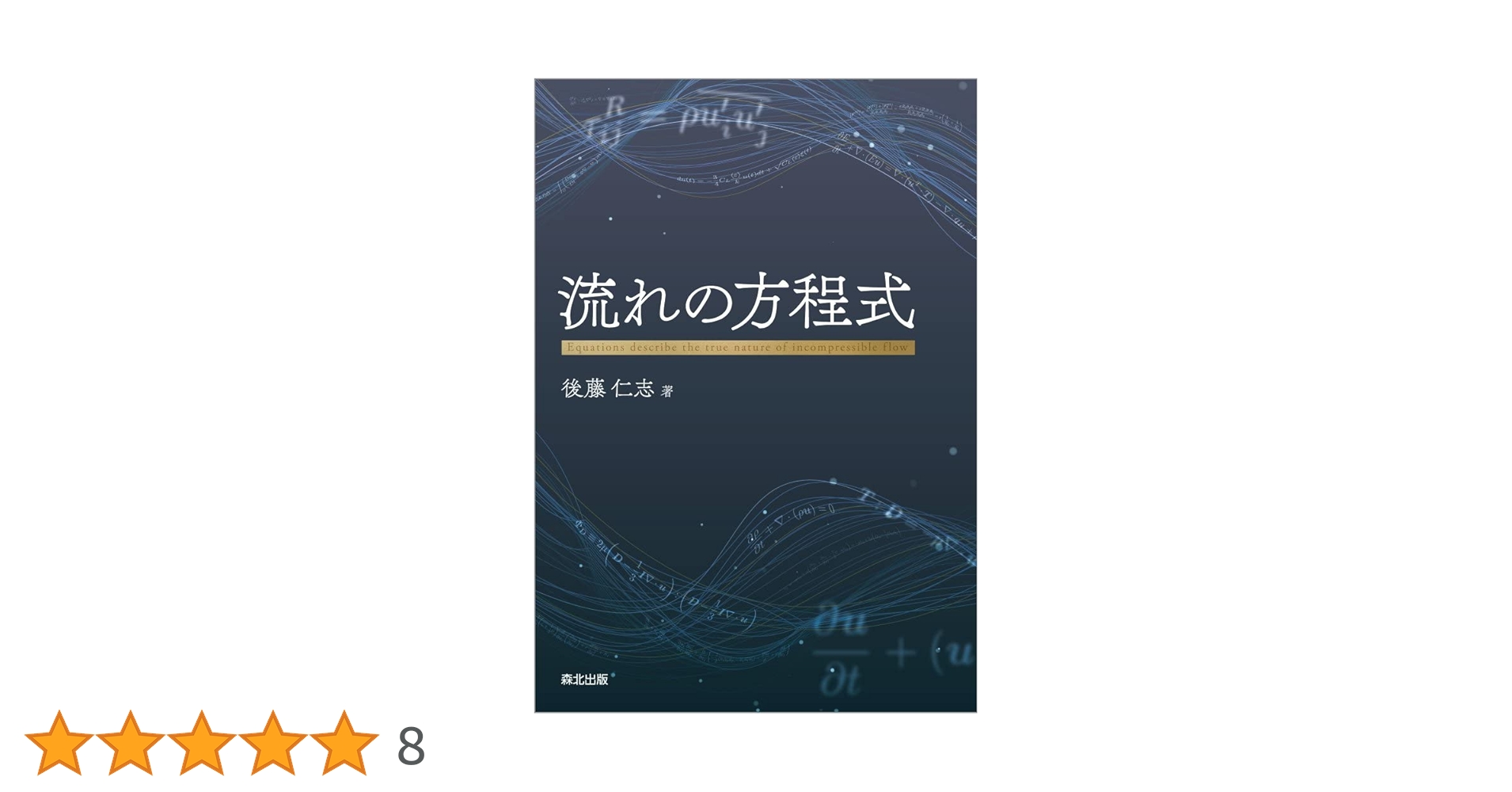 流れの方程式 | 後藤仁志 |本 | 通販 | Amazon