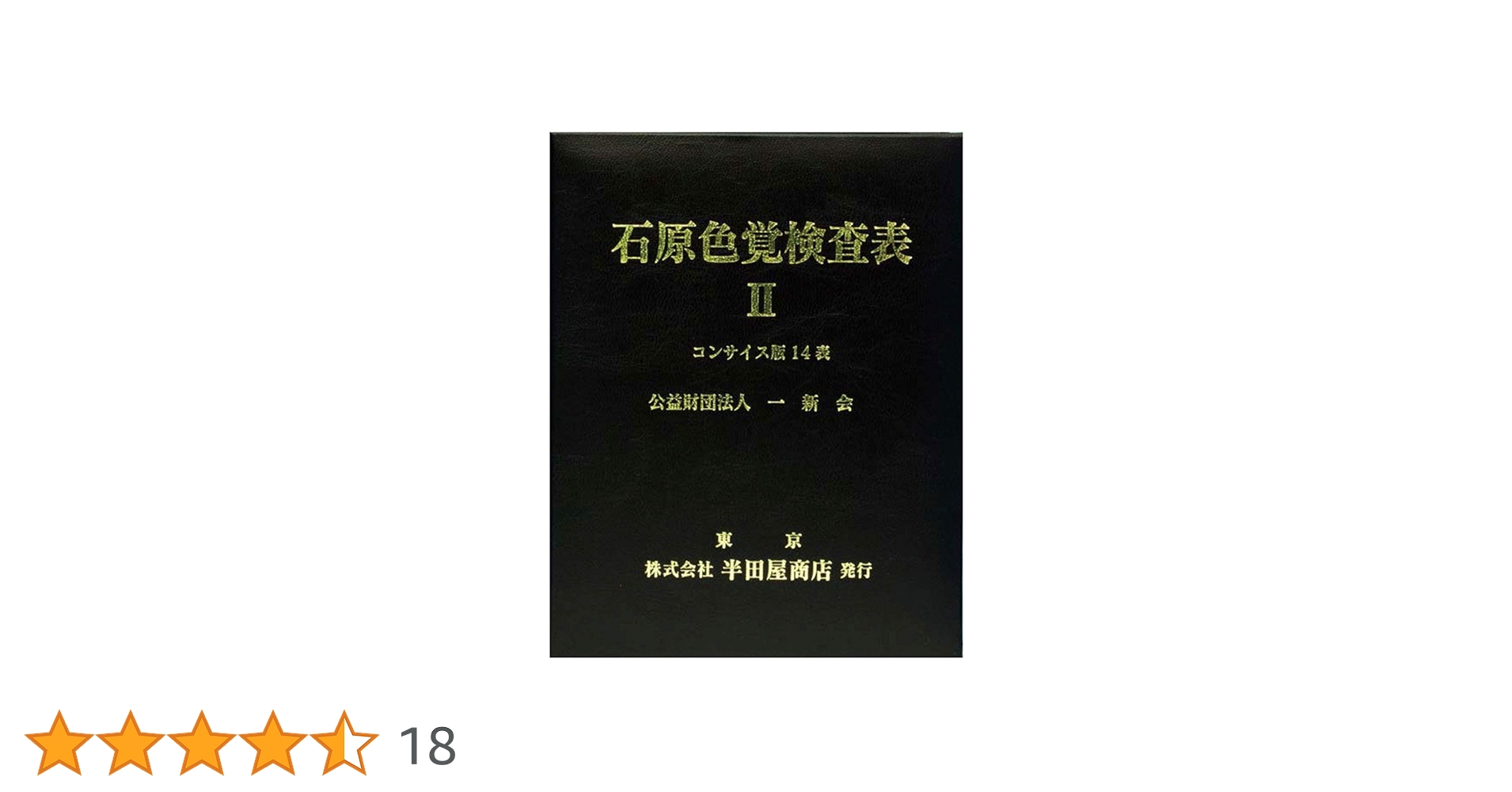 Amazon.co.jp: 色覚検査表石原氏色覚検査表Ⅱコンサイス版14表