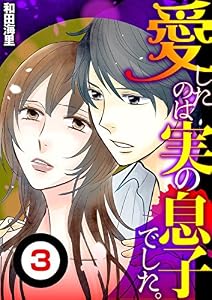 愛したのは実の息子でした【単話】（３） (デジコレ　LADIES)