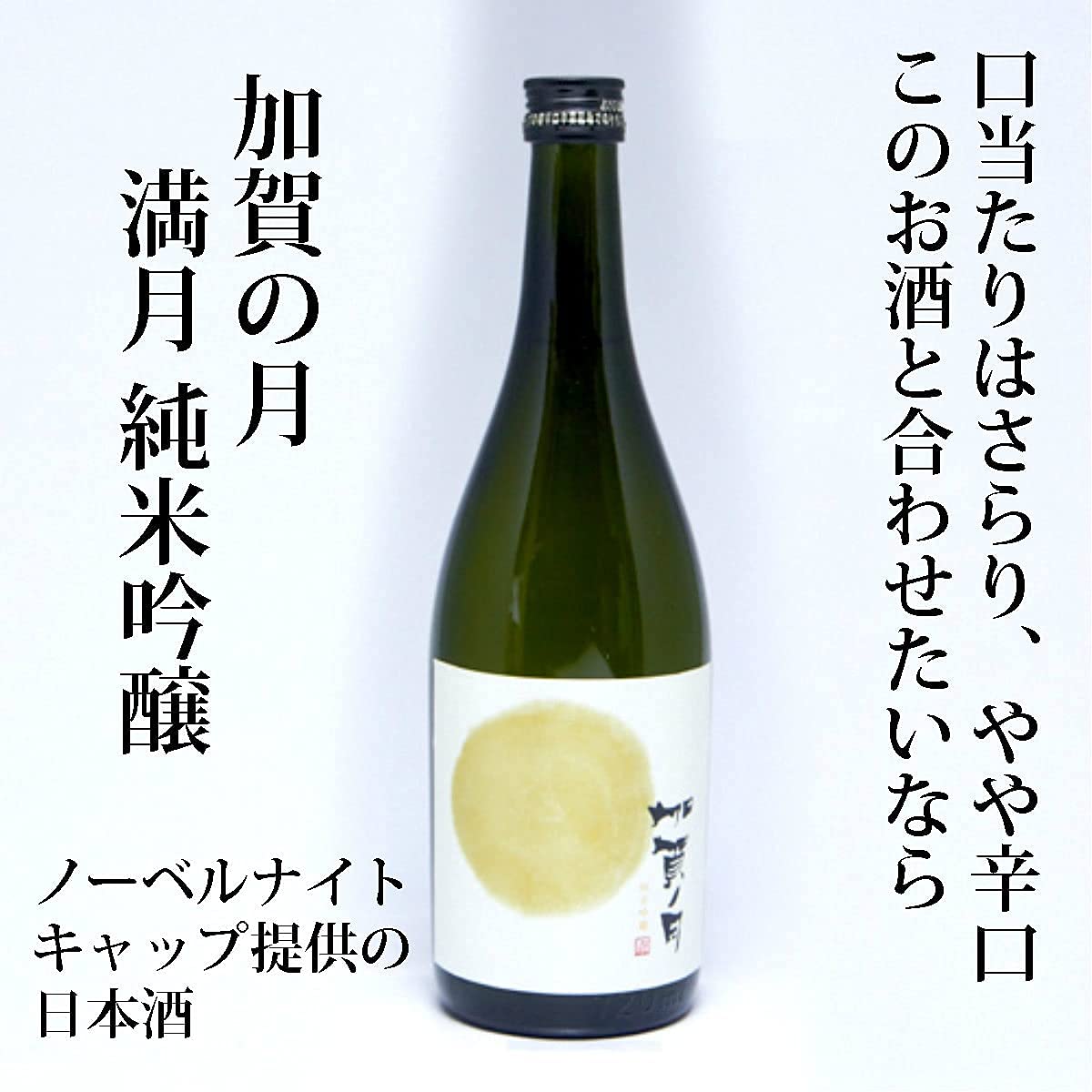 Amazon.co.jp: 【贈り物】日本酒おつまみセット ギフト ｢加賀ノ月｣満月 