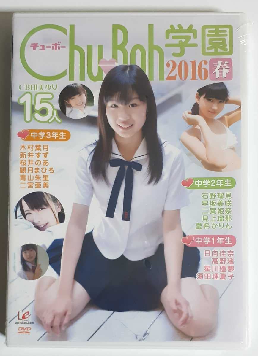 Chu→Boh学園 08 初春 Chu→Boh学園 08 初春 楽天ブックス: DVD＞Sho→Boh学園（08