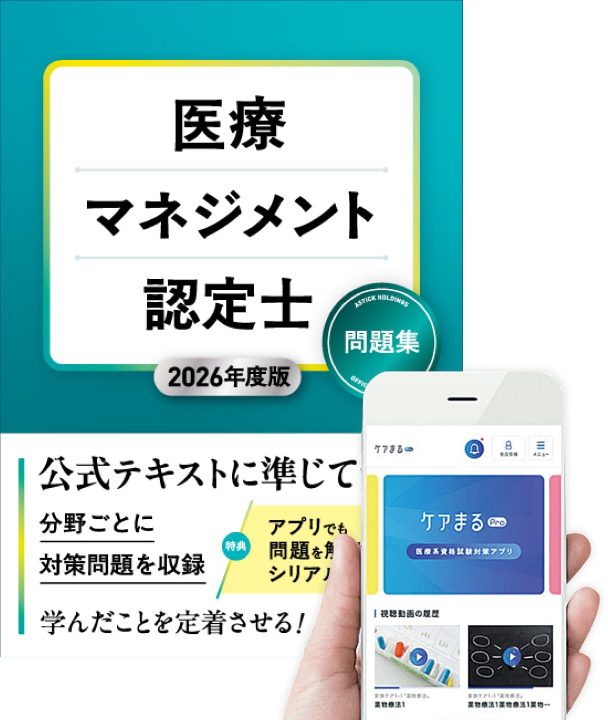 Amazon.co.jp: 2025年度版 医療マネジメント認定士 問題集【アプリ付