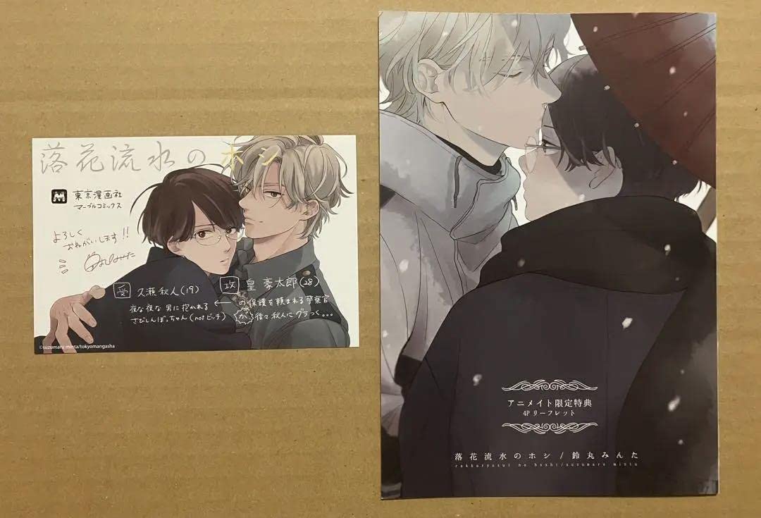 BL コミック 特典 鈴丸みんた 落花流水のホシ セット BL コミック 特典