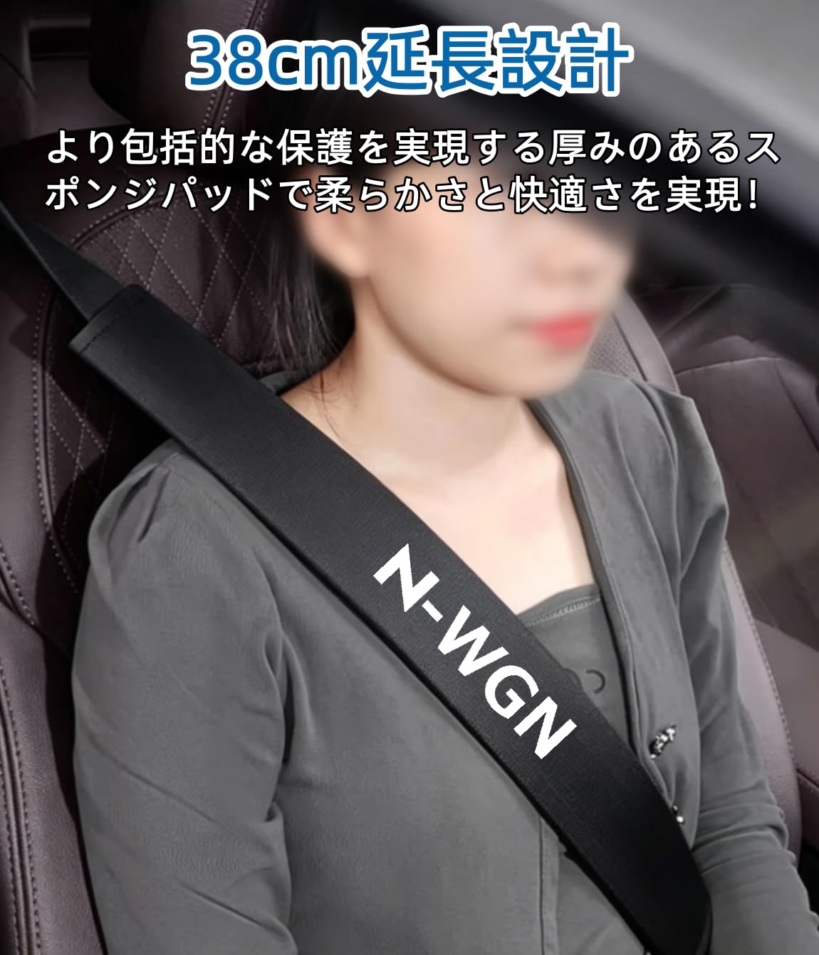 Amazon | N-WGN 専用 厚型 カーシートベルトカバー 38CM延長 車用