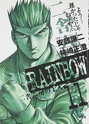 Amazon.co.jp: RAINBOW (22) (ヤングサンデーコミックス) : 安部 譲二