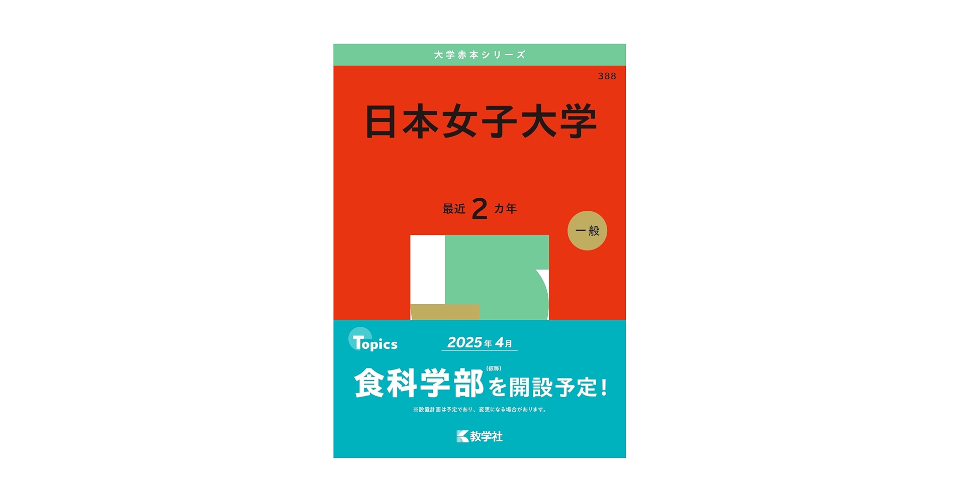 日本女子大学 (2025年版大学赤本シリーズ) | 教学社編集部 |本