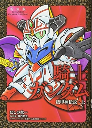 新装版 騎士ガンダム 聖伝・下 (KCデラックス) | ほしの 竜一, 伴内 弁