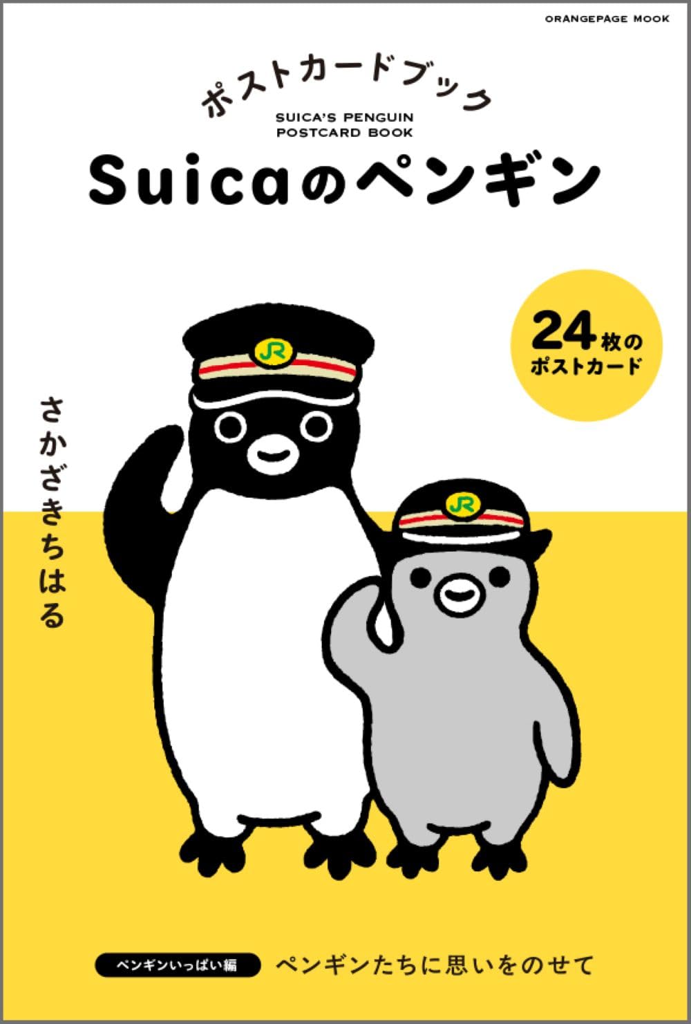 Suicaのペンギン ポストカードブック ペンギンいっぱい編 (ORANGE PAGE
