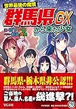 世界最後の魔境 群馬県から来た少女GX (VG文庫)