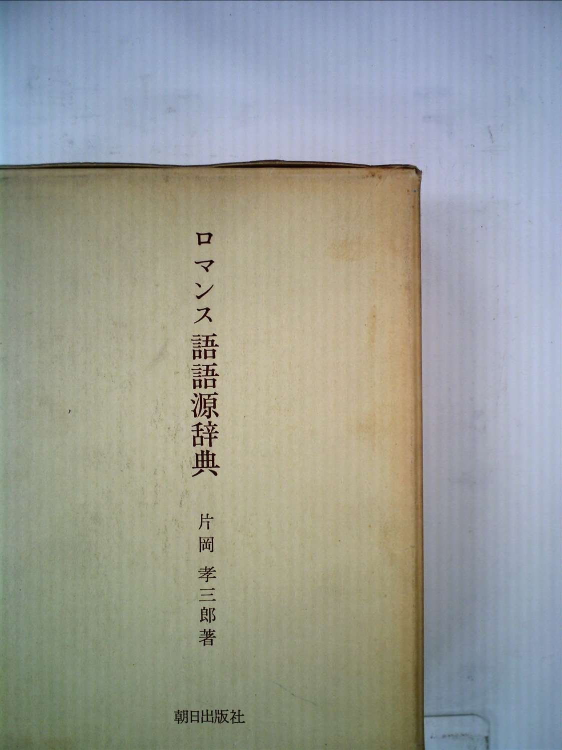 ロマンス語語源辞典 ／朝日出版社／片岡孝三郎著