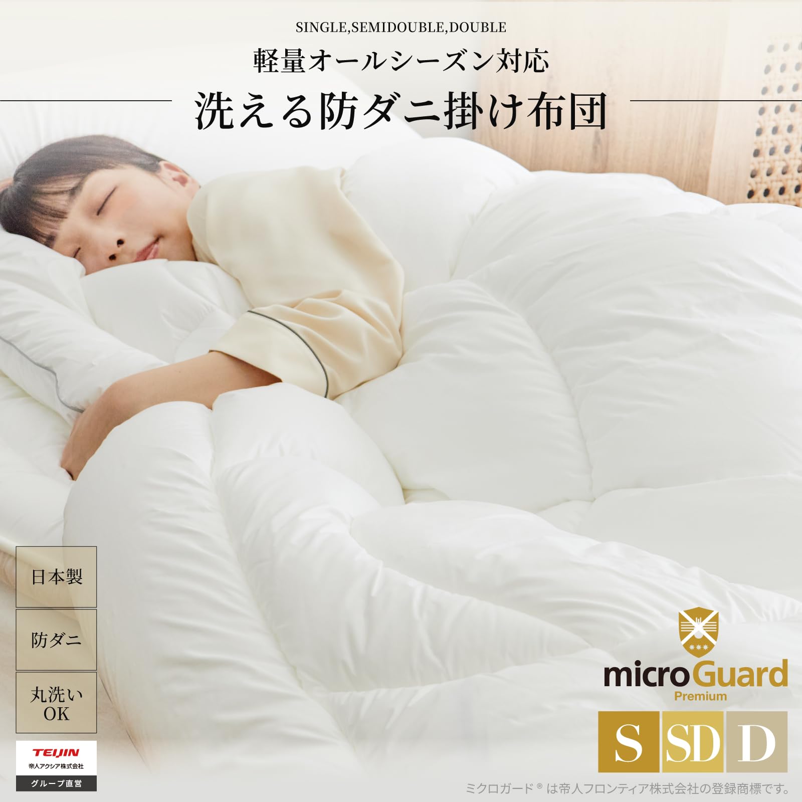 Amazon｜テイジン ミクロガード プレミアム 掛け布団 シングル 洗える