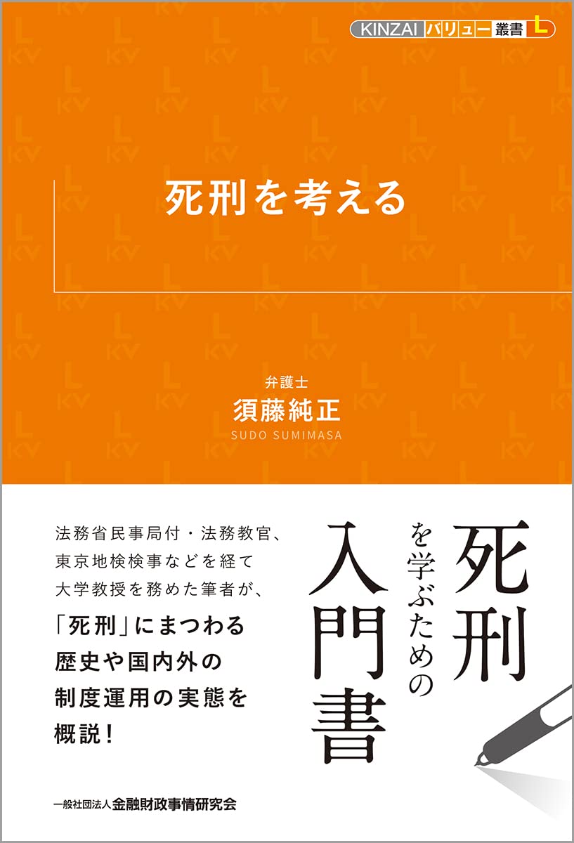 死刑を考える (KINZAIバリュー叢書L) | 須藤 純正 |本 | 通販 | Amazon