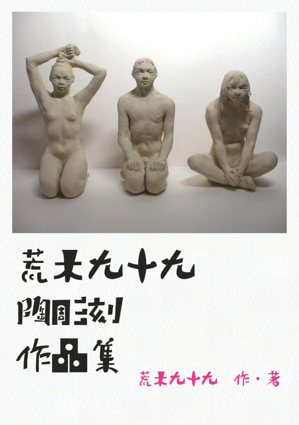 荒木九十九陶彫刻作品集