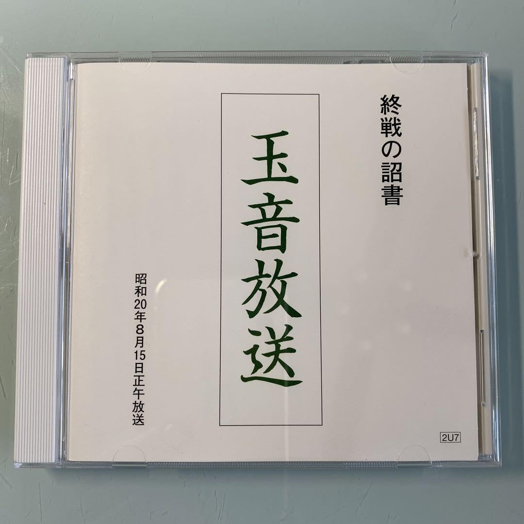 ☆レア・希少☆ CD 玉音放送　　　　　　　終戦の詔書 ( 天皇による朗読 ) Amazon.co.jp: ・ CD 玉音放送 終戦の詔書 (天皇による朗読