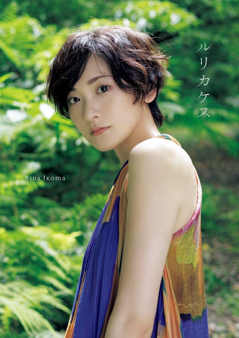 Amazon.co.jp: 生駒里奈 写真集 『 ルリカケス 』 : 青山 裕企: 本