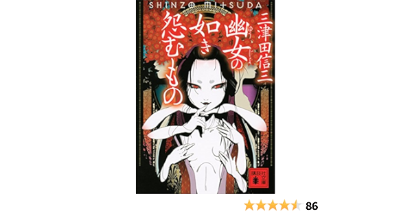 Amazon.co.jp: 幽女の如き怨むもの 刀城言耶シリーズ (講談社文庫
